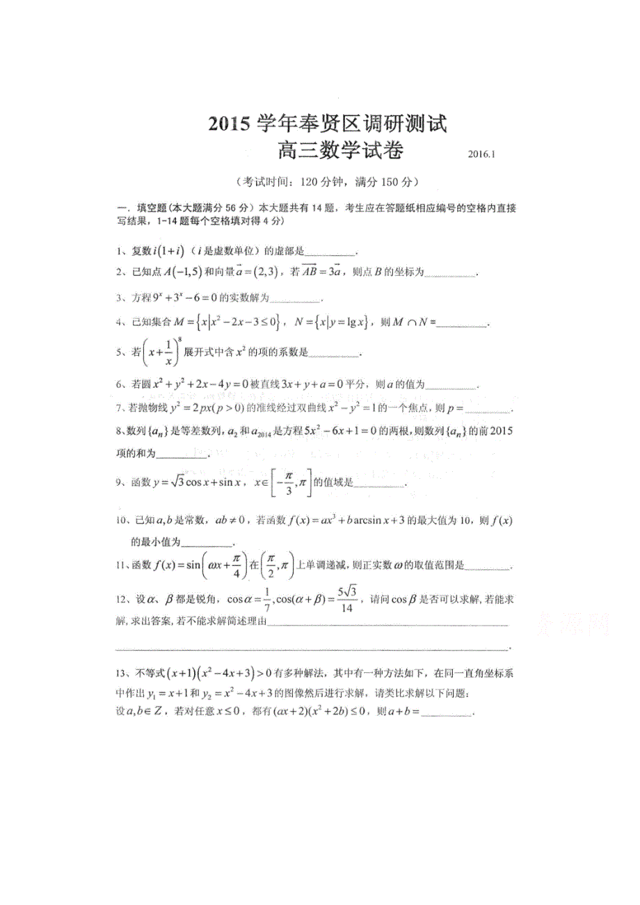 上海市奉贤区2016届高三期末调研测试数学试题 扫描版无答案.doc_第1页