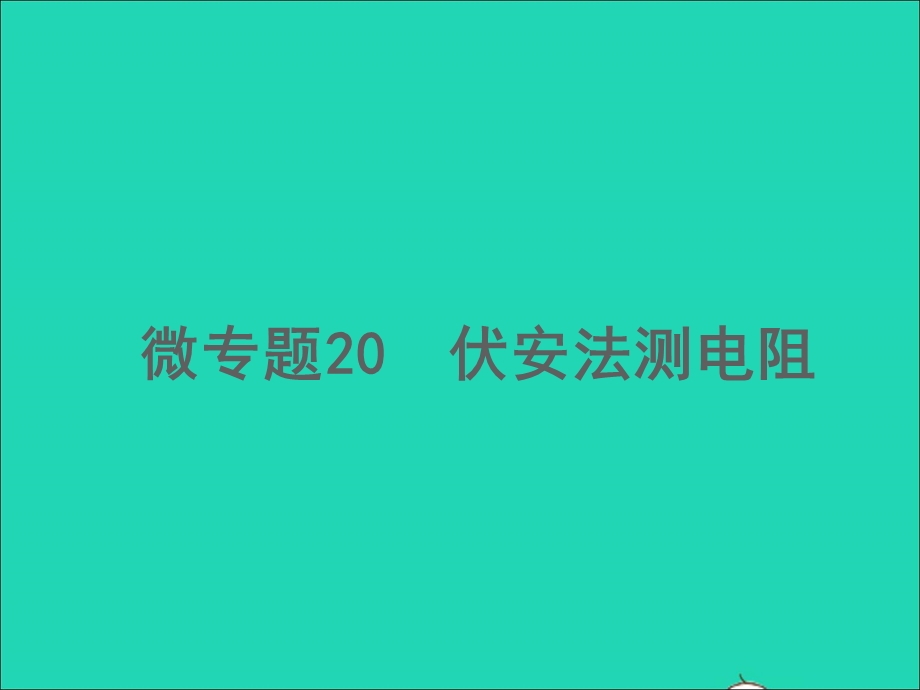 2022中考物理 微专题20 伏安法测电阻（精讲本）课件.ppt_第1页