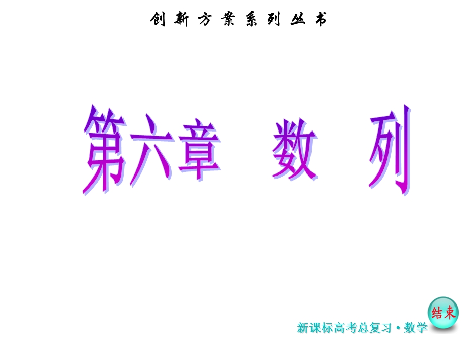 2017届高考数学（理）一轮复习课件：第六章第五节 热点专题——数列的热点问题 .ppt_第1页