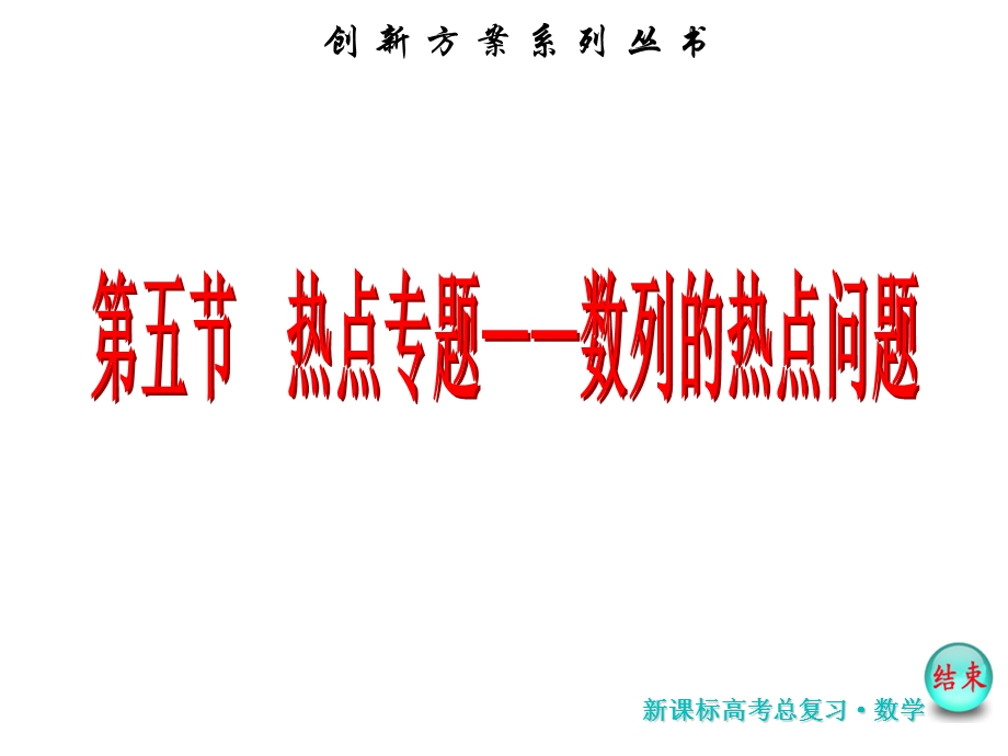 2017届高考数学（理）一轮复习课件：第六章第五节 热点专题——数列的热点问题 .ppt_第2页