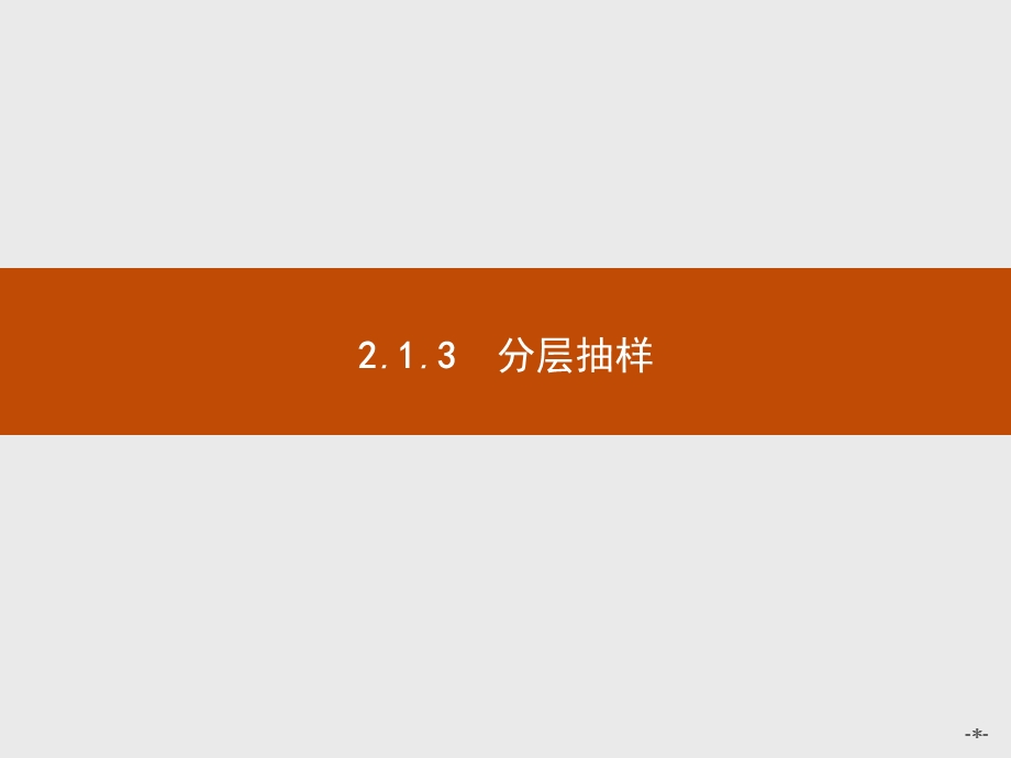 2015-2016学年高中人教A版数学必修3课件：2.ppt_第1页