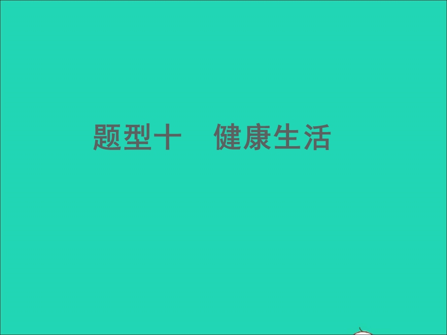 2022中考化学 题型十 健康生活课件.ppt_第1页