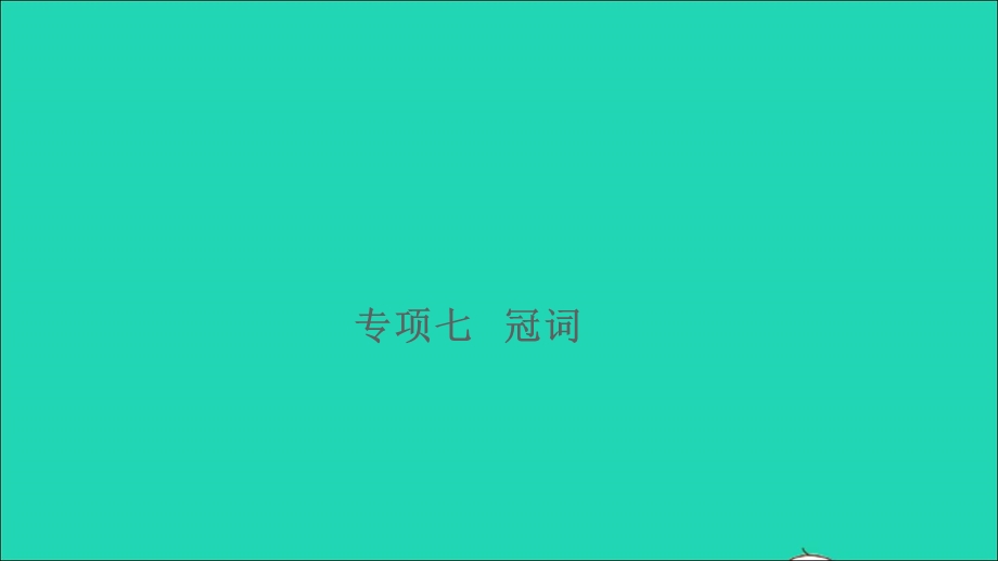 2021小升初英语归类冲刺 专项复习卷三 词汇 冠词课件.ppt_第1页