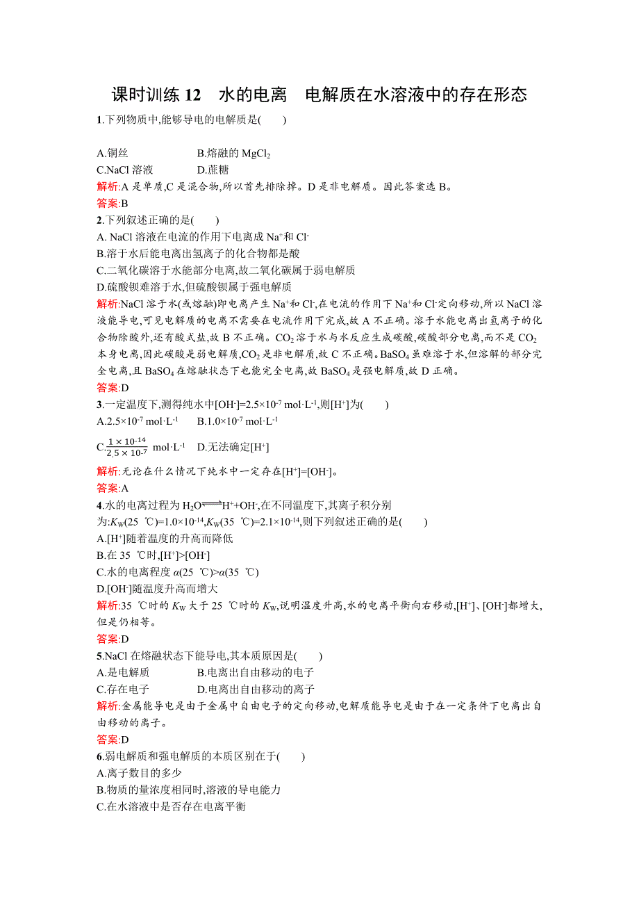 2015-2016学年高二化学鲁教版选修4课时训练12水的电离　电解质在水溶液中的存在形态 WORD版含解析.docx_第1页