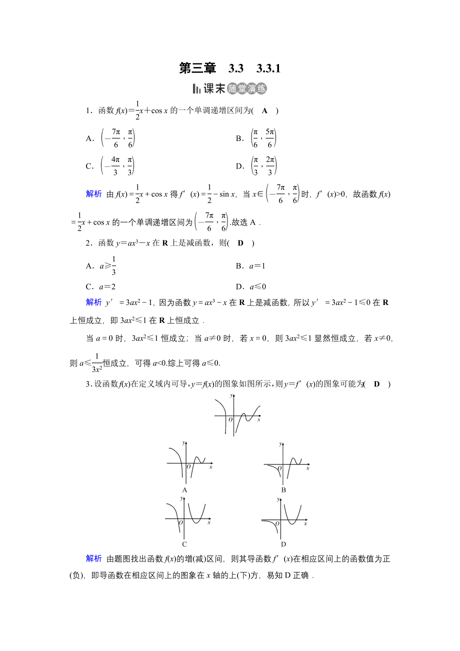 2019-2020学年人教A版高中数学选修1-1同步作业：第3章 导数及其应用3-3-1 课末 WORD版含解析.docx_第1页