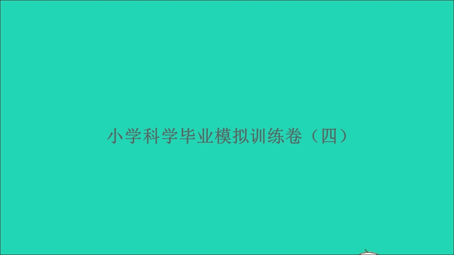 2021小升初科学归类冲刺卷 第二部分 模拟训练卷（四）课件.ppt_第1页