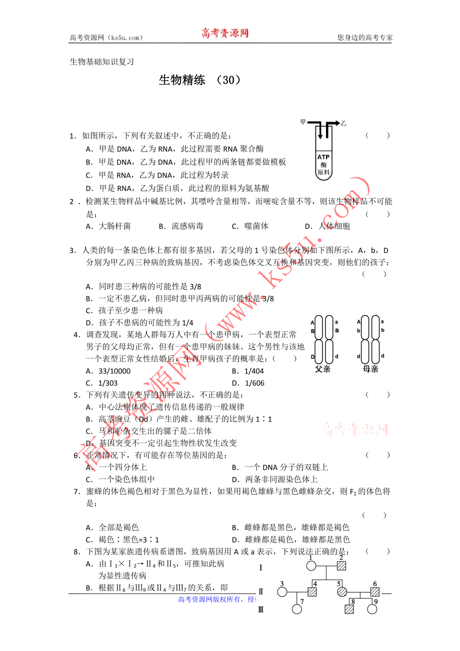 11-12学年高三生物复习 生物精练30.doc_第1页