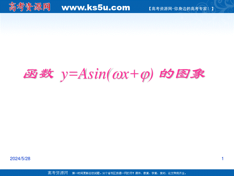 2012届高二数学：1.8.1函数Y=ASIN(&#61559;X+&#61546;) 的图象 课件 （北师大必修4）.ppt_第1页