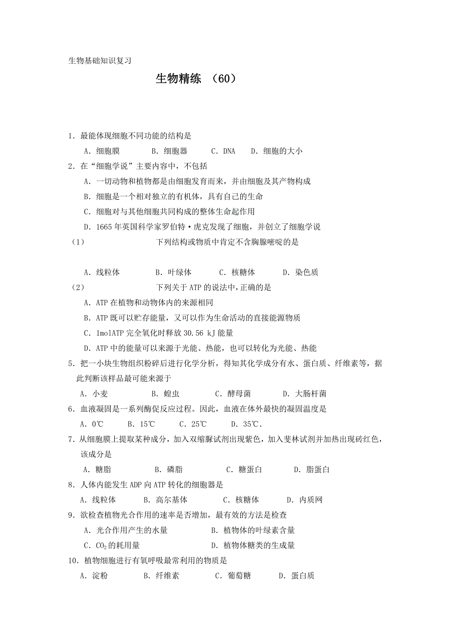 11-12学年高三生物复习 生物精练60.doc_第1页