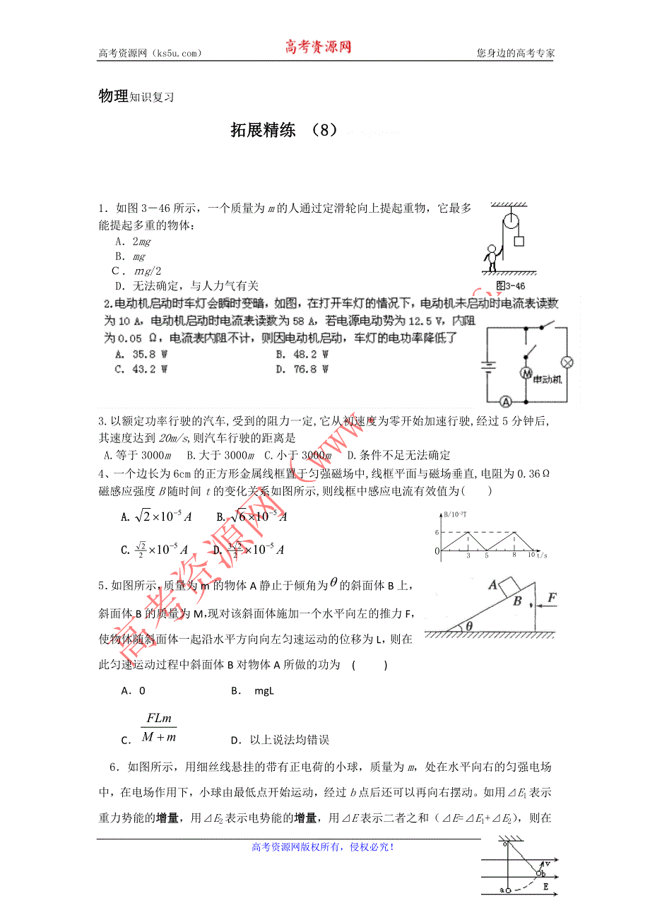 11-12学年高三物理复习：拓展精练8.doc_第1页