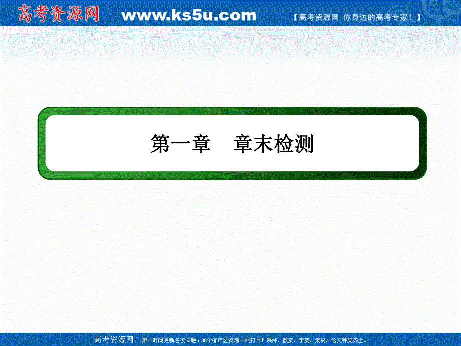 2020-2021学年化学人教版选修3课件：章末检测 第一章　原子结构与性质 .ppt_第1页