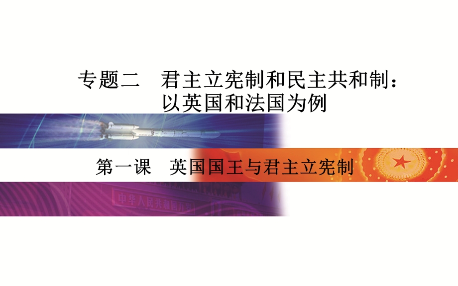 2015-2016学年高中人教版政治选修三课件：专题二 第一课　英国国王与君主立宪制 .ppt_第1页