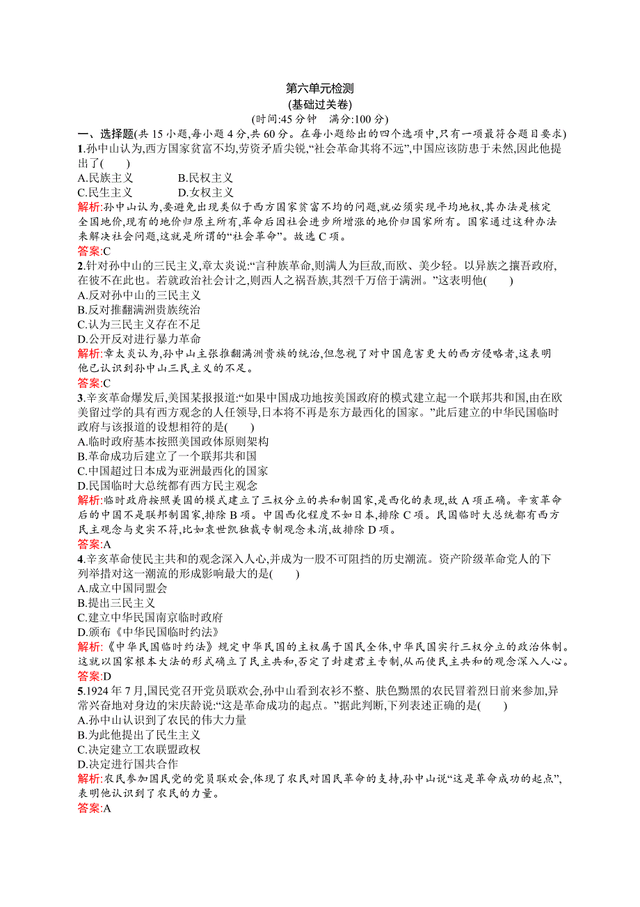 2015-2016学年高二历史人教必修3单元检测：第六单元 20世纪以来中国重大思想理论成果 WORD版含解析.docx_第1页