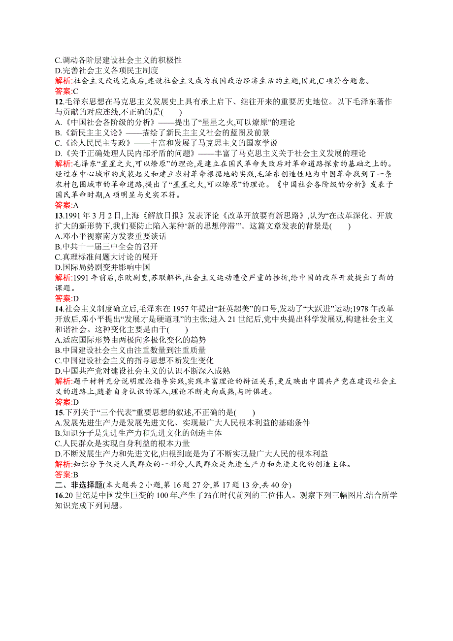 2015-2016学年高二历史人教必修3单元检测：第六单元 20世纪以来中国重大思想理论成果 WORD版含解析.docx_第3页