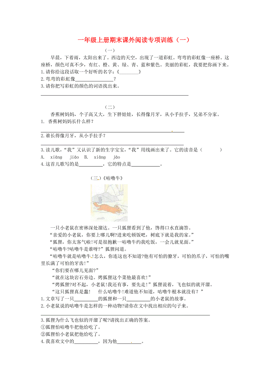 一年级语文上册 期末课外阅读专项训练（一） 新人教版.docx_第1页