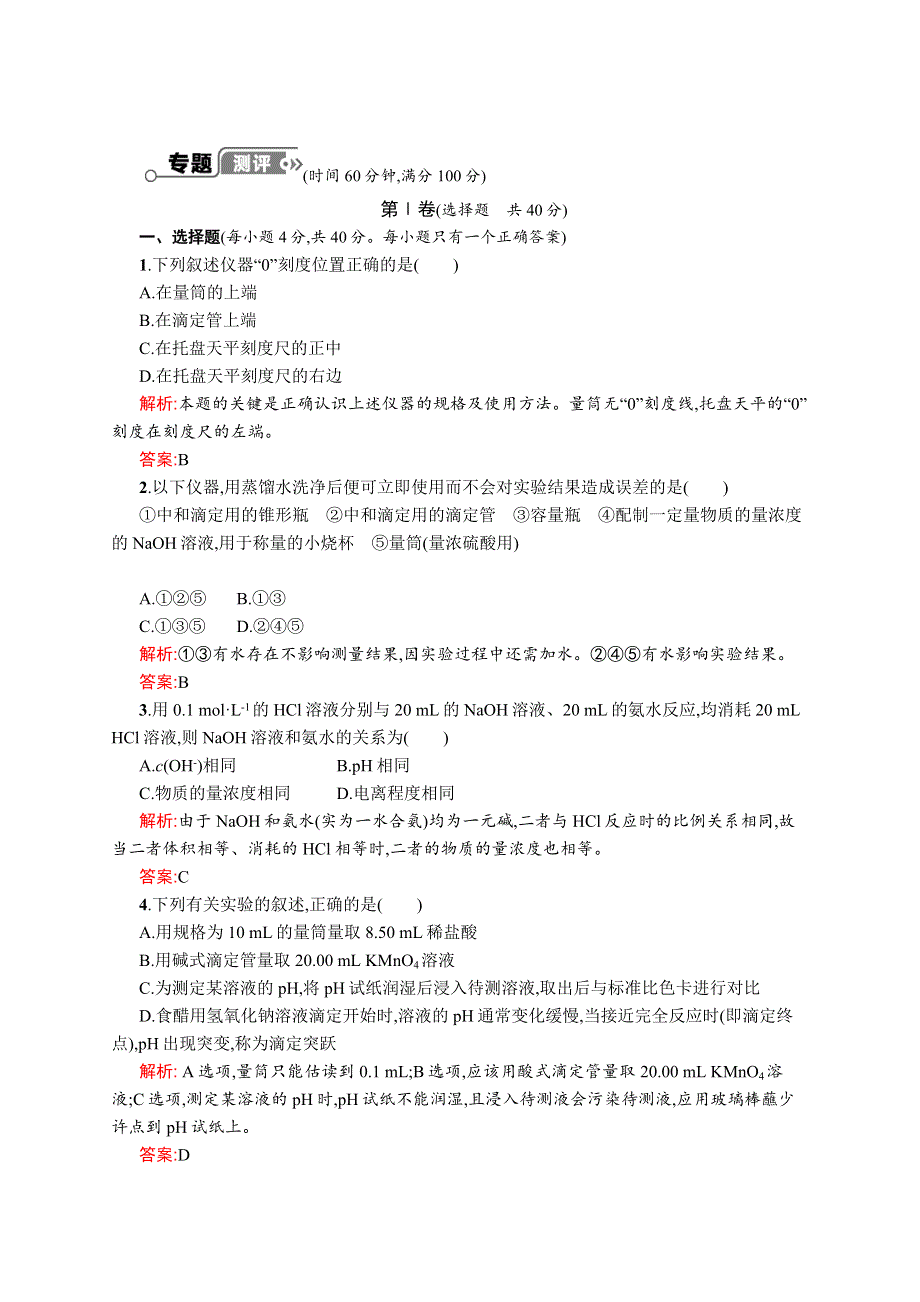 2015-2016学年高二化学苏教版选修6专题测评：专题6　物质的定量分析 WORD版含解析.docx_第1页