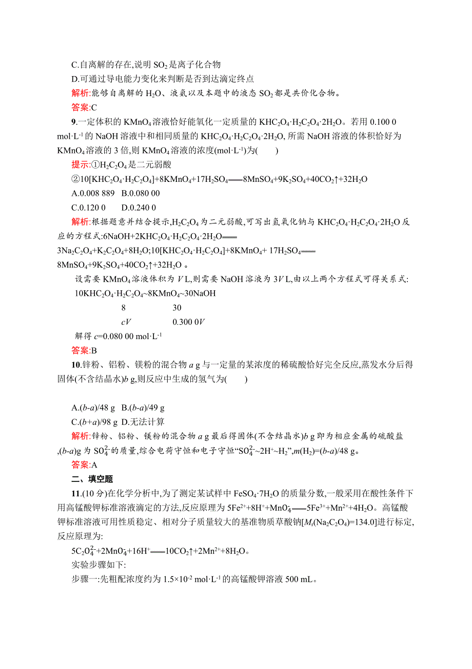 2015-2016学年高二化学苏教版选修6专题测评：专题6　物质的定量分析 WORD版含解析.docx_第3页