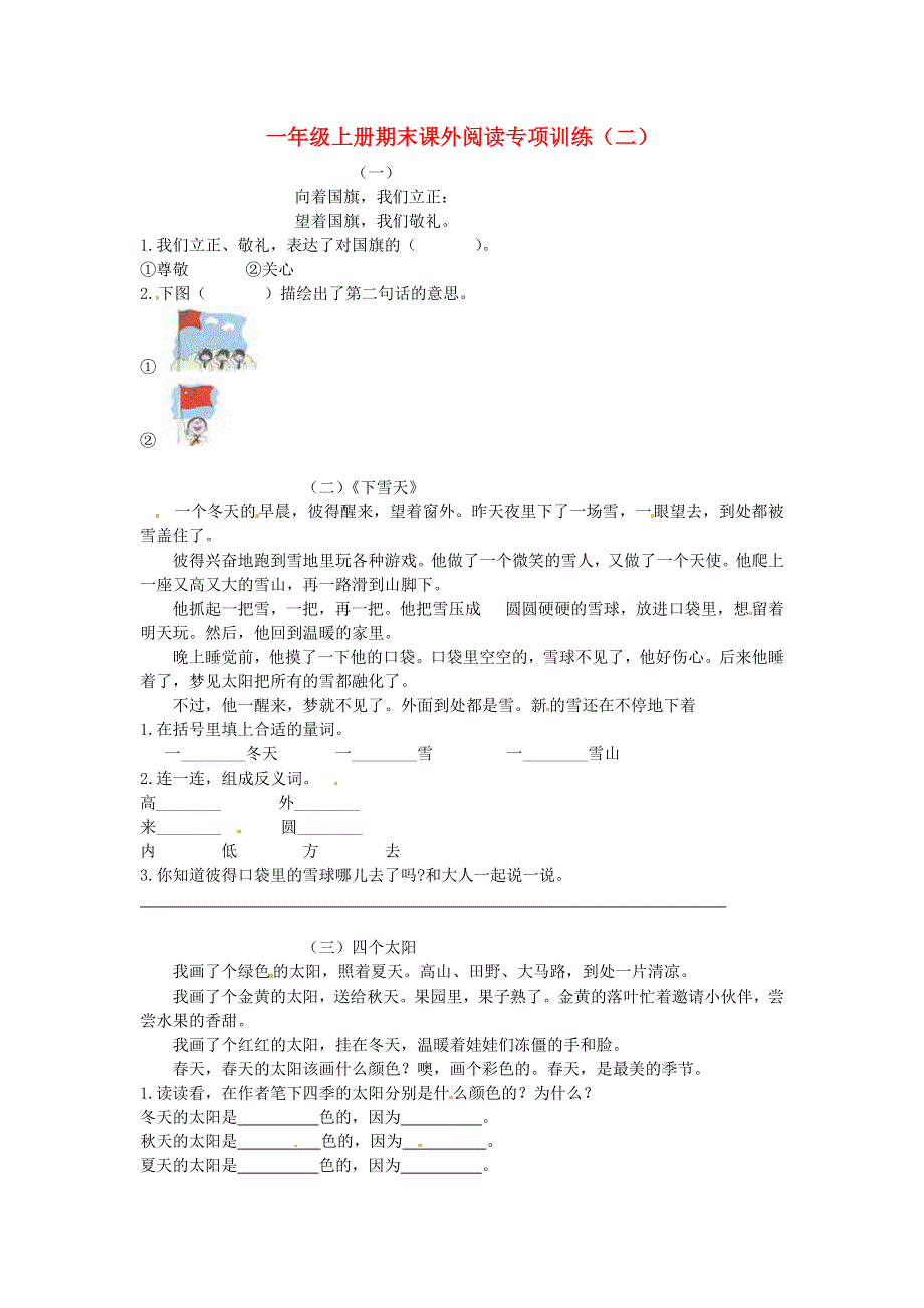 一年级语文上册 期末课外阅读专项训练（二） 新人教版.docx_第1页