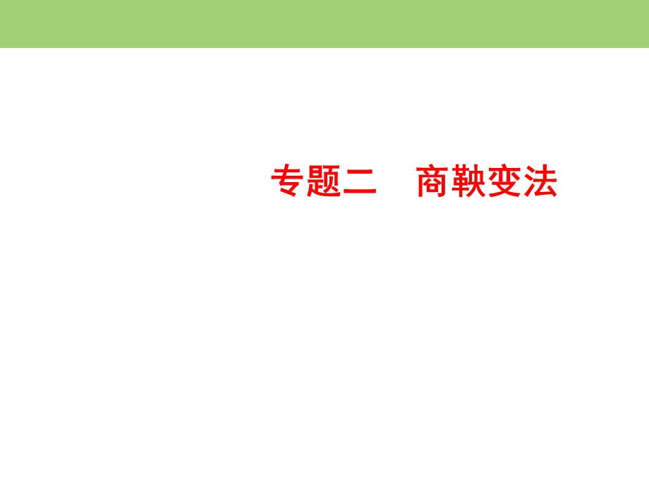 2019-2020学年人民版高中历史选修一课件：2-1 “治世不一道便国不必法古” .ppt_第1页