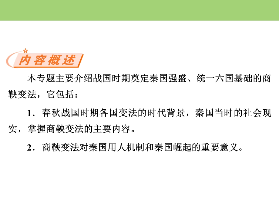 2019-2020学年人民版高中历史选修一课件：2-1 “治世不一道便国不必法古” .ppt_第2页