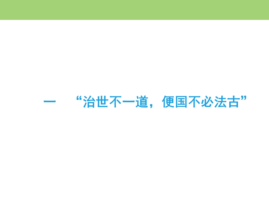 2019-2020学年人民版高中历史选修一课件：2-1 “治世不一道便国不必法古” .ppt_第3页