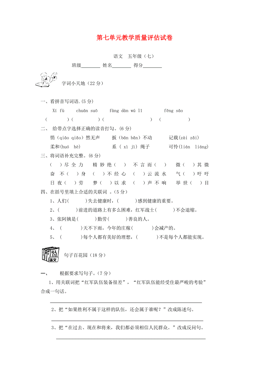 五年级语文下册 第七单元综合测试卷7（无答案） 新人教版.doc_第1页