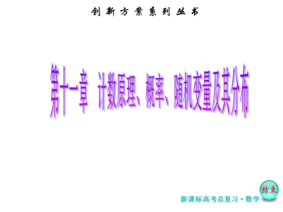 2017届高考数学（理）一轮复习课件：第十一章第三节 二项式定理 .ppt_第1页