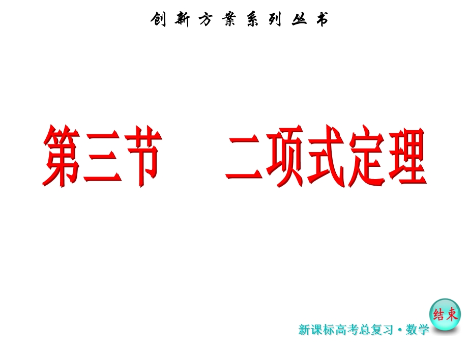 2017届高考数学（理）一轮复习课件：第十一章第三节 二项式定理 .ppt_第2页