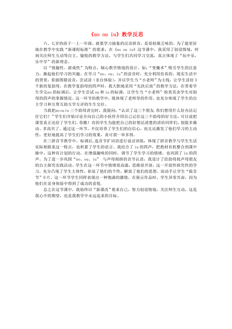 一年级语文上册 汉语拼音 10 ɑo ou iu教学反思 新人教版.doc_第1页