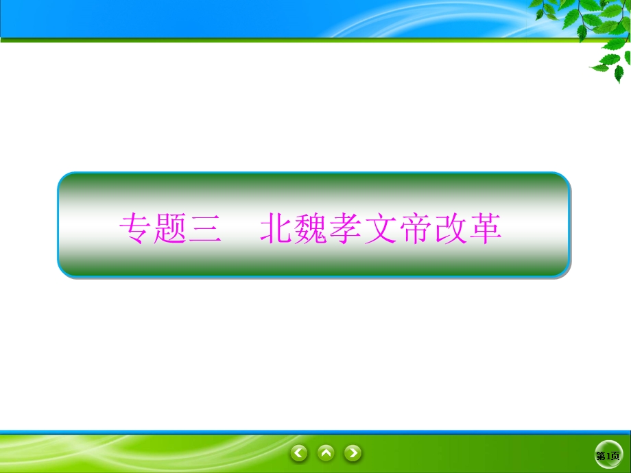 2019-2020学年人民版历史选修一同步课件：3-1　励精图治的孝文帝改革 .ppt_第1页