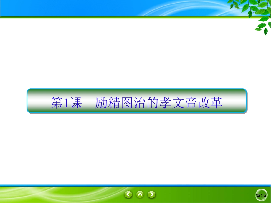 2019-2020学年人民版历史选修一同步课件：3-1　励精图治的孝文帝改革 .ppt_第2页