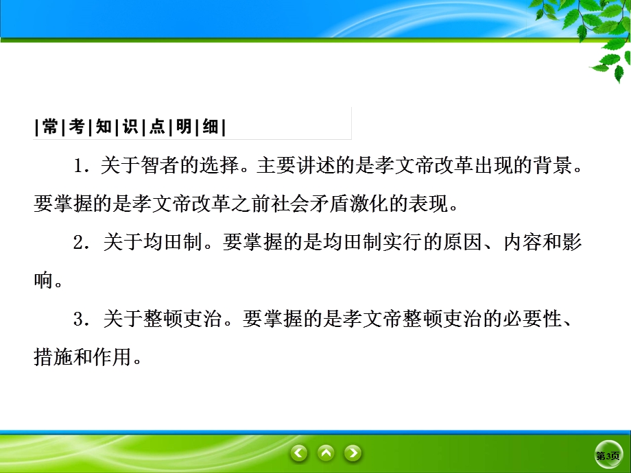 2019-2020学年人民版历史选修一同步课件：3-1　励精图治的孝文帝改革 .ppt_第3页