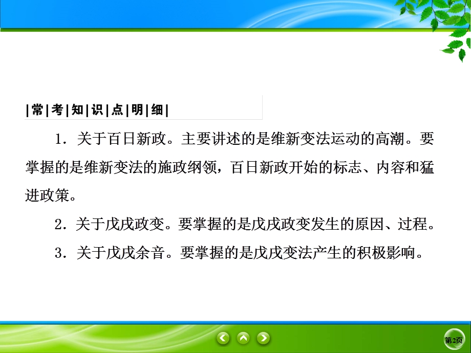 2019-2020学年人民版历史选修一同步课件：9-2　百 日 维 新 .ppt_第2页