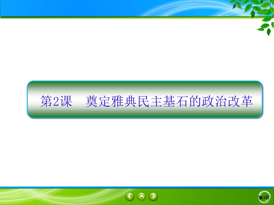 2019-2020学年人民版历史选修一同步课件：1-2　奠定雅典民主基石的政治改革 .ppt_第1页