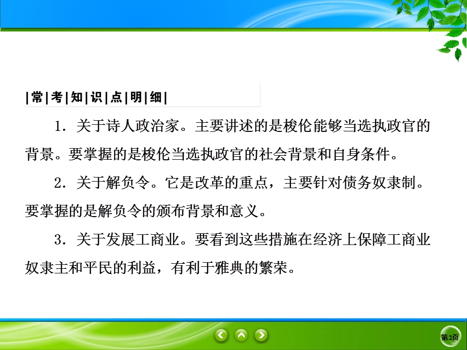 2019-2020学年人民版历史选修一同步课件：1-2　奠定雅典民主基石的政治改革 .ppt_第2页