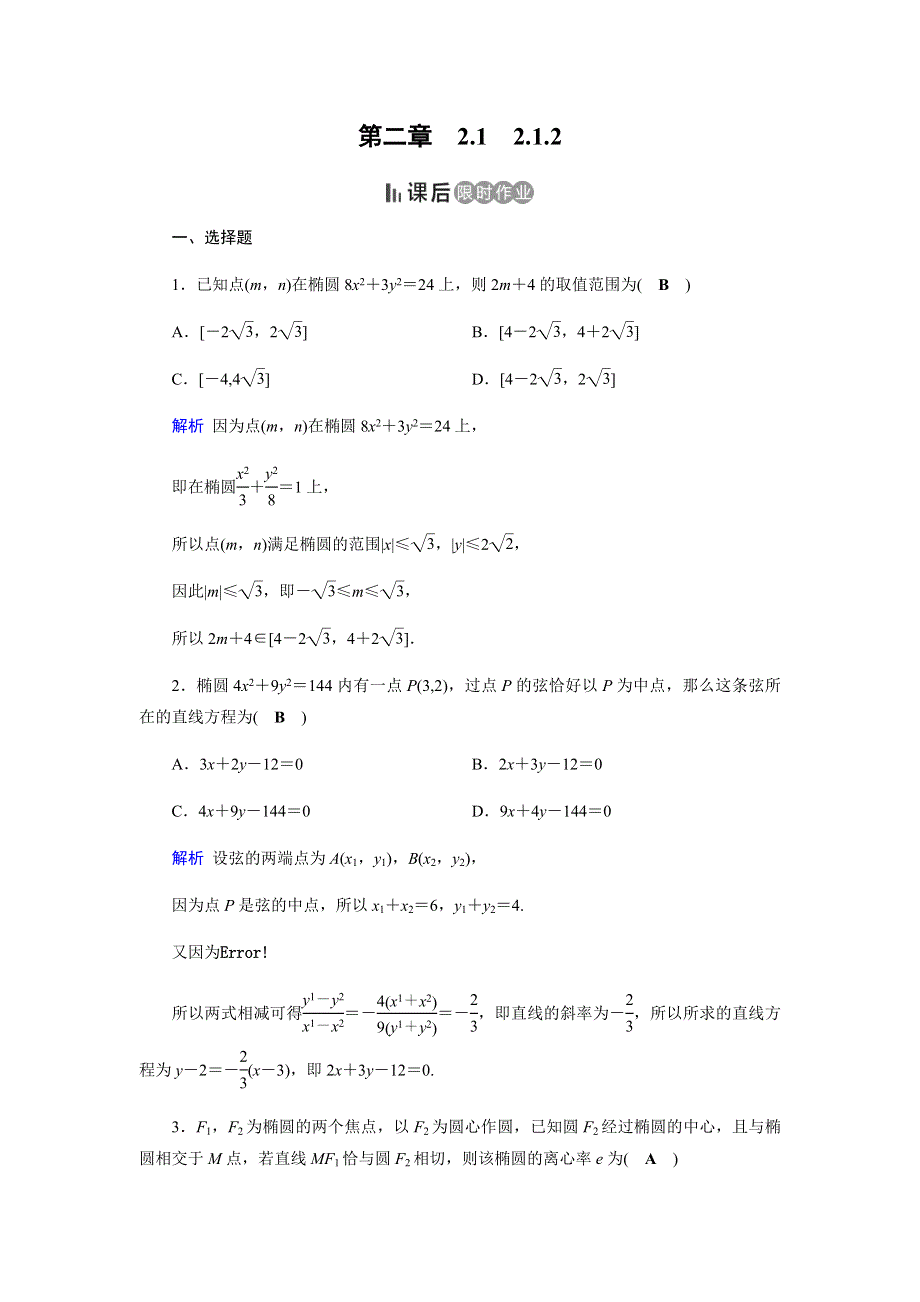 2019-2020学年人教A版高中数学选修1-1同步作业：第2章 圆锥曲线与方程2-1-2（2） WORD版含解析.docx_第1页