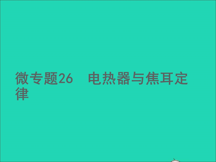 2022中考物理 微专题26 电热器与焦耳定律（精讲本）课件.ppt_第1页