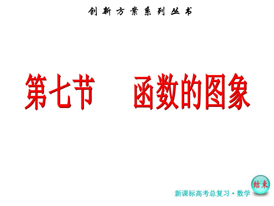 2017届高考数学（理）一轮复习课件：第二章第七节 函数的图象 .ppt_第2页