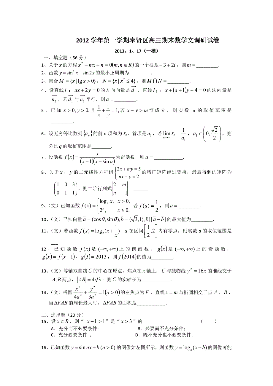 上海市奉贤区2013届高三上学期期末教学质量调研数学文试题 WORD版含答案.doc_第1页