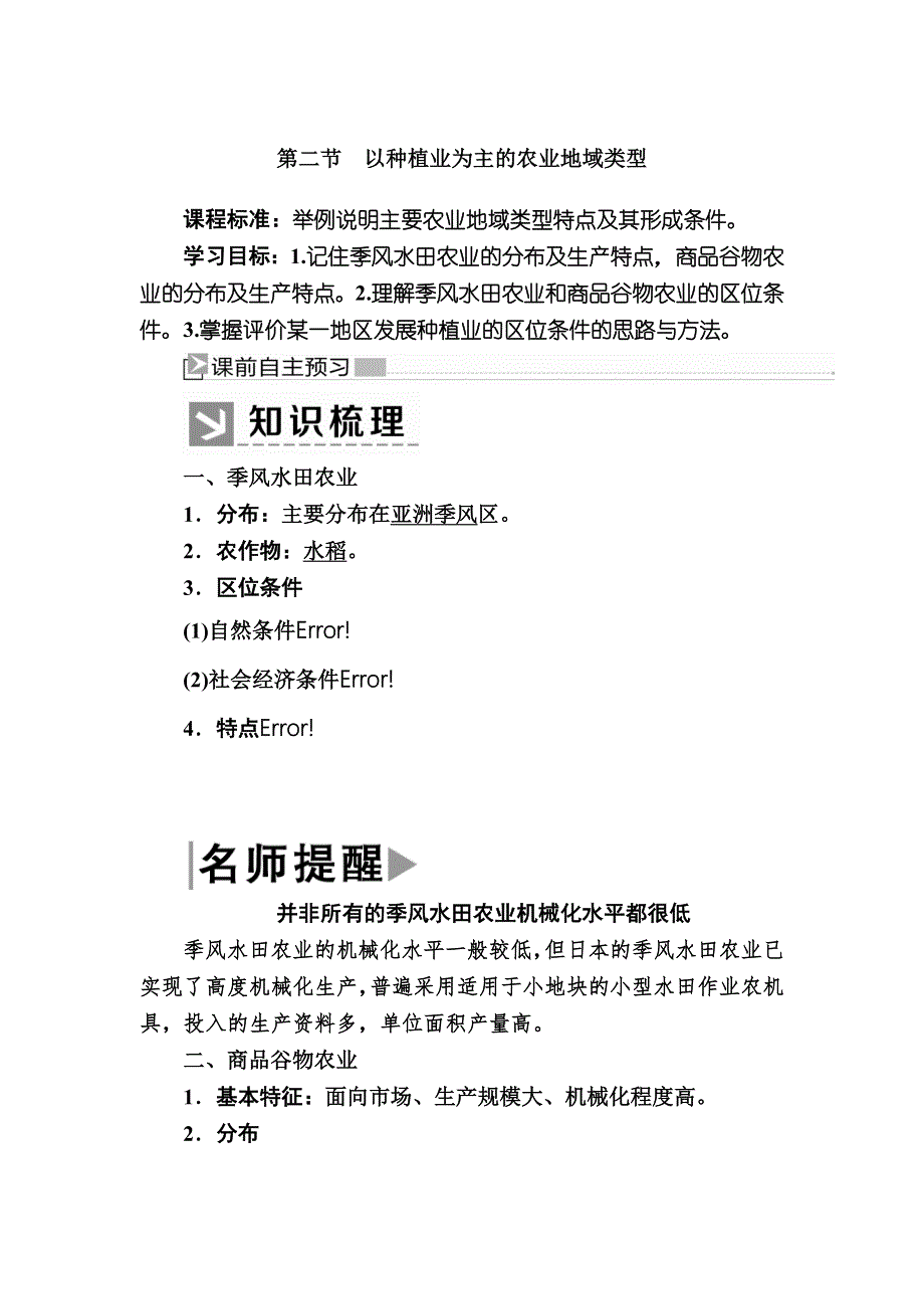 2019-2020学年人教新课标版高中地理必修二教师用书：3-2第二节　以种植业为主的农业地域类型 WORD版含答案.docx_第1页