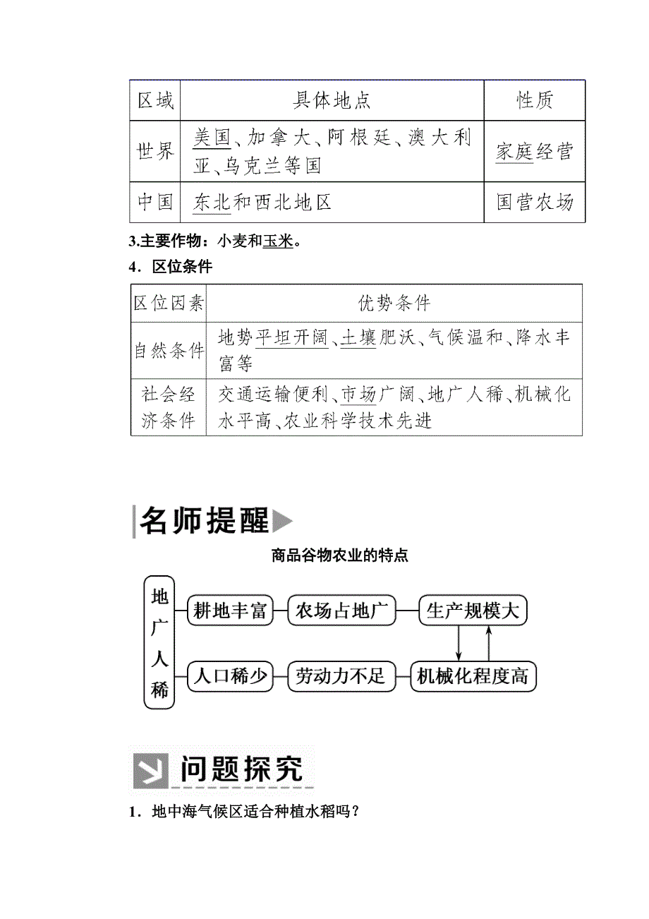 2019-2020学年人教新课标版高中地理必修二教师用书：3-2第二节　以种植业为主的农业地域类型 WORD版含答案.docx_第2页