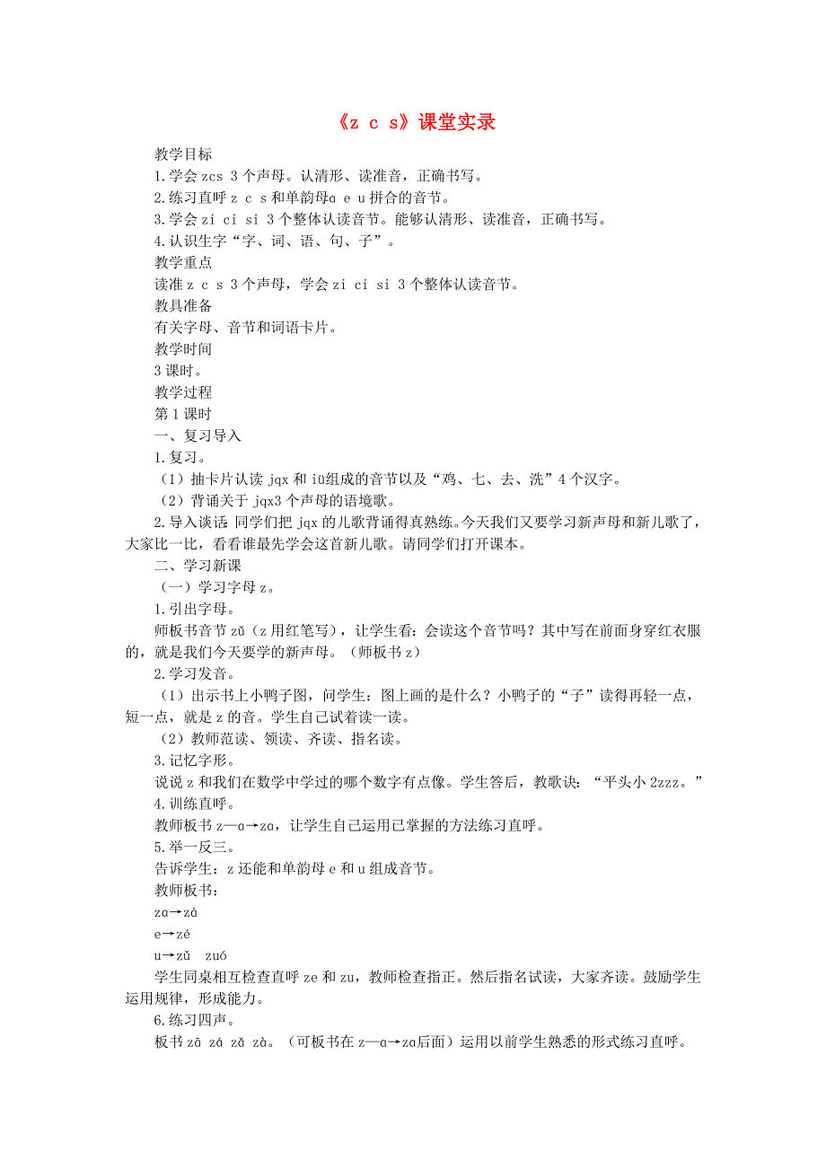 一年级语文上册 汉语拼音 7 z c s课堂实录 新人教版.doc_第1页