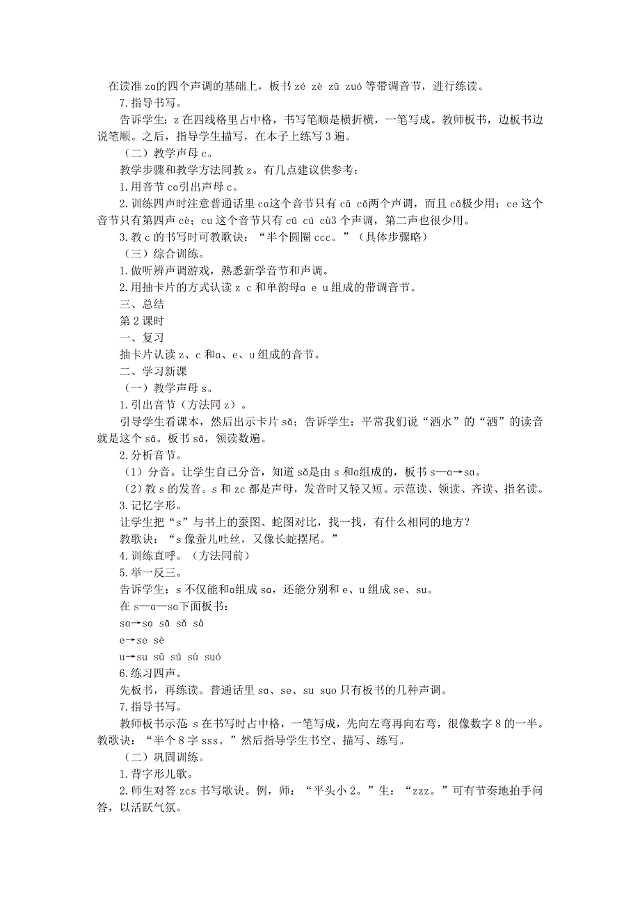 一年级语文上册 汉语拼音 7 z c s课堂实录 新人教版.doc_第2页