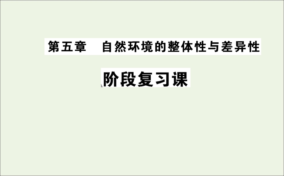 2021-2022学年新教材高中地理 第五章 自然环境的整体性与差异性 阶段复习课课件 新人教版选择性必修1.ppt_第1页