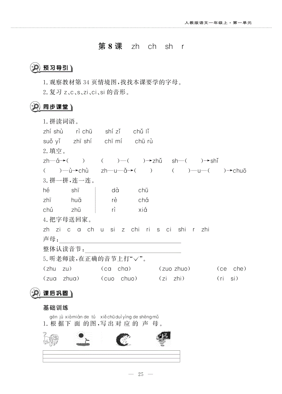 一年级语文上册 汉语拼音 8 zh ch sh r同步作业（pdf无答案）新人教版五四制.pdf_第1页