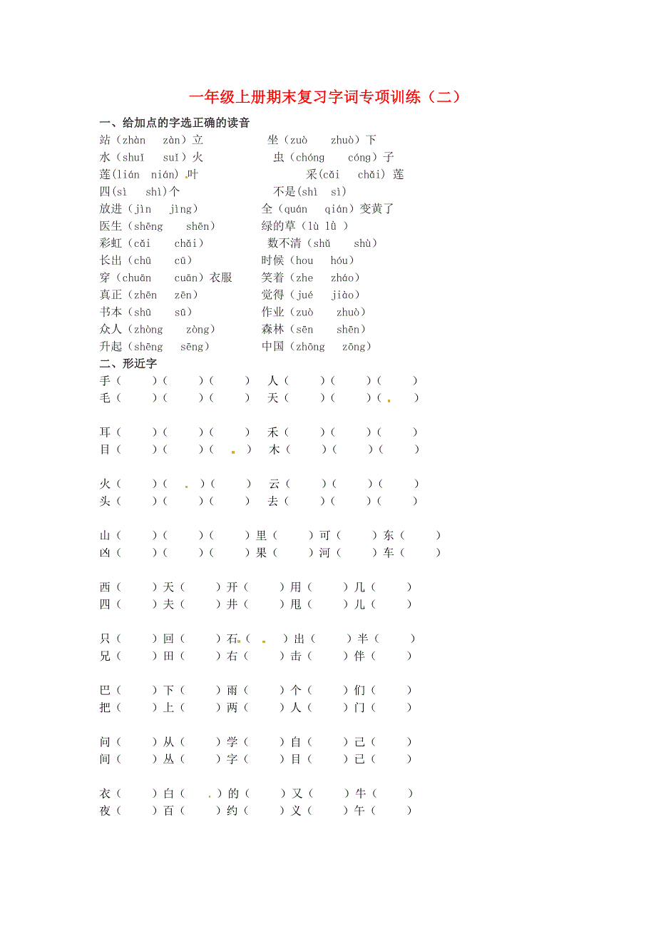 一年级语文上册 期末复习字词专项训练（二） 新人教版.docx_第1页