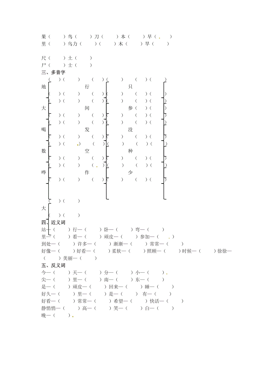 一年级语文上册 期末复习字词专项训练（二） 新人教版.docx_第2页