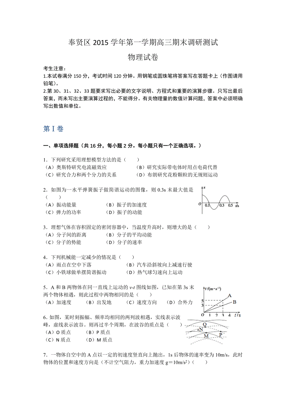 上海市奉贤区2016届高三上学期期末调研测试物理试卷 WORD版含答案.doc_第1页