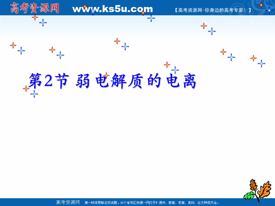 2018年优课系列高中化学鲁科版选修四 3-2-1弱电解质的电离 课件（30张） .ppt_第1页