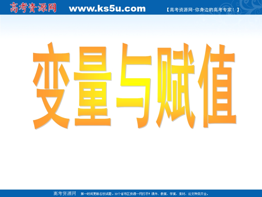 2012届高二数学：2.2.2 变量与赋值 课件 （北师大必修3）.ppt_第1页